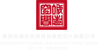 高跟黑丝换妻深圳市城市空间规划建筑设计有限公司